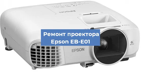 Замена матрицы на проекторе Epson EB-E01 в Тюмени